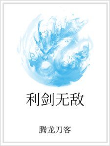 利劍無敵