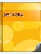 魔幻手機續