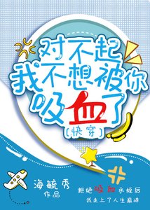 對不起,我不想被你吸血了(快穿)