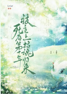 死後第十年被主上招魂歸來