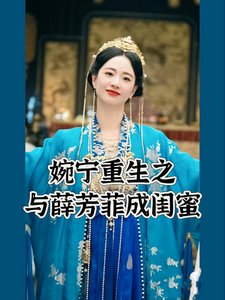 (墨雨雲間同人)婉寧重生之與薛芳菲成閨蜜