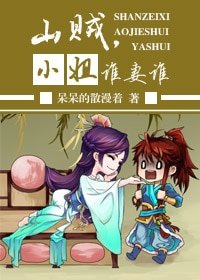 山賊 ,小姐 ,誰‘妻’誰