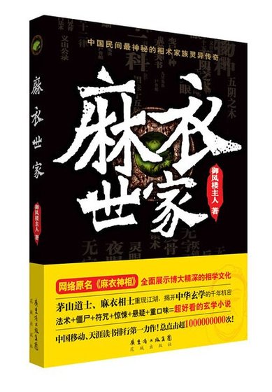 麻衣神相/麻衣世家（出書版）