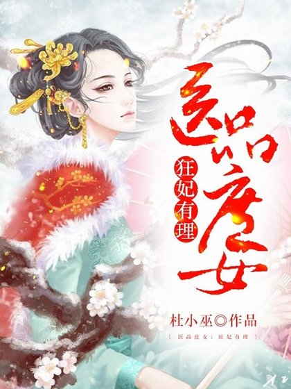 醫品庶女：狂妃有理