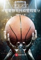 NBA：開局獲得百發百中技能包