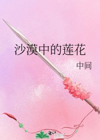 沙漠中的莲花