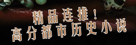 精品連推！高分都市歷史小說