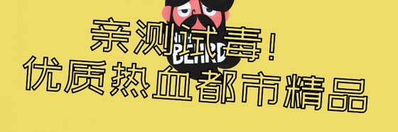 亲测试毒！优质热血都市精品