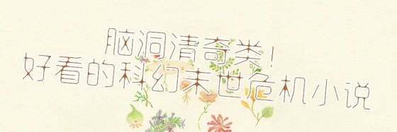 腦洞清奇類！好看的科幻末世危機小說