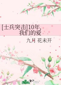 [士兵突擊]10年,我們的愛