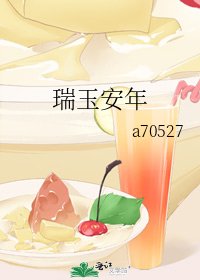 瑞玉安年