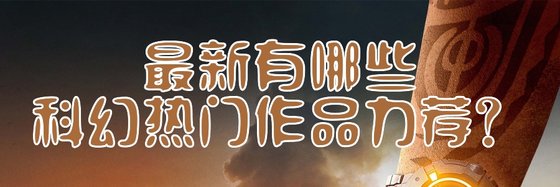 最新有哪些科幻熱門作品力薦？