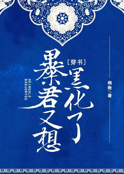 暴君又想黑化了(穿書)