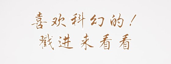 喜欢科幻的 戳进来看看