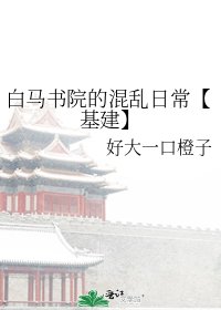 白馬書院的混亂日常【基建】