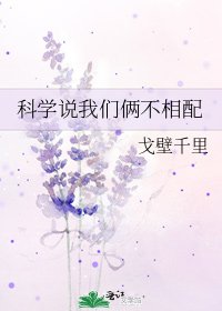 科学说我们俩不相配