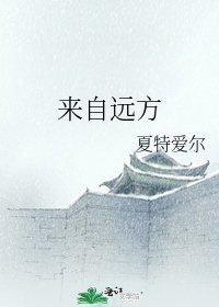 来自远方