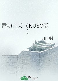 雷動九天（KUSO版）