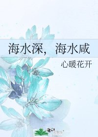 海水深，海水咸