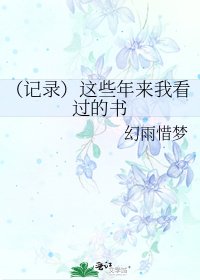 （记录）这些年来我看过的书