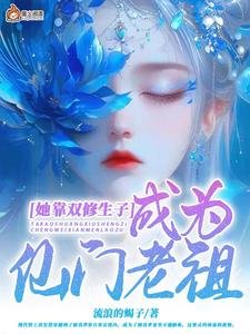 她靠双修生子成为仙门老祖