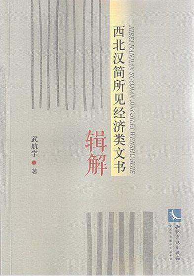 西北漢簡所見經濟類文書輯解（出版書）