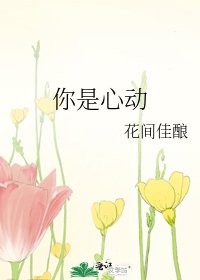 你是心动